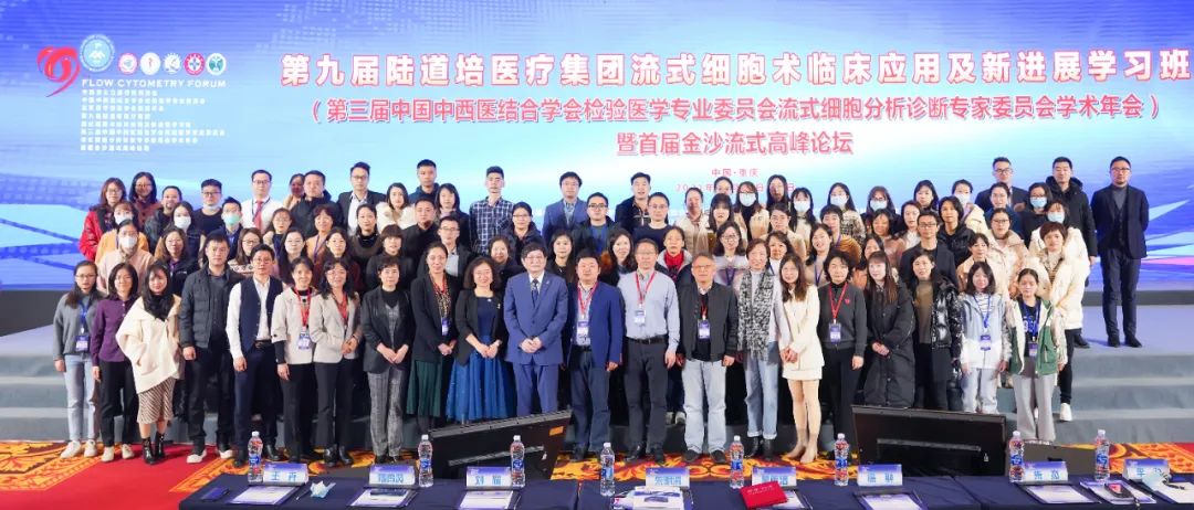 第九届陆道培医疗集团流式细胞术临床应用及新进展学习班胜利召开