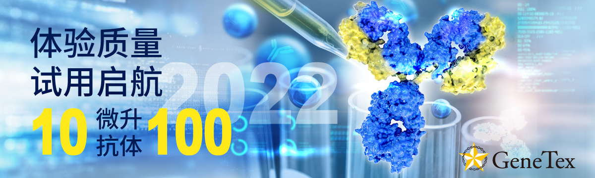 2022 GeneTex 抗体百元试用计划 - 体验质量 试用启航