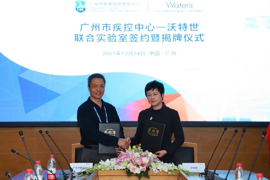 广州市疾病预防控制中心-沃特世联合实验室正式成立,助力公共卫生发展建设