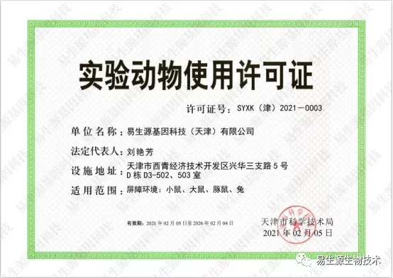 易生源基因科技(天津)有限公司实验动物房通过专家组验收