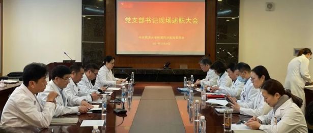 同济大学附属同济医院召开 2021 年度党支部书记述职评议会