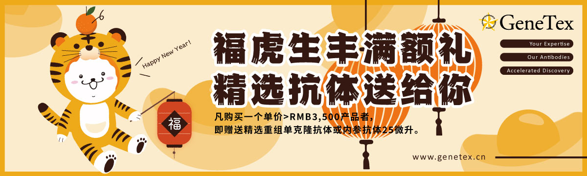 福虎生丰满额礼 精选抗体送给你