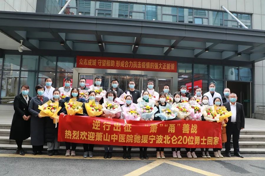 欢迎回家！今天，杭州市萧山区中医院 20 位援甬医护人员凯旋