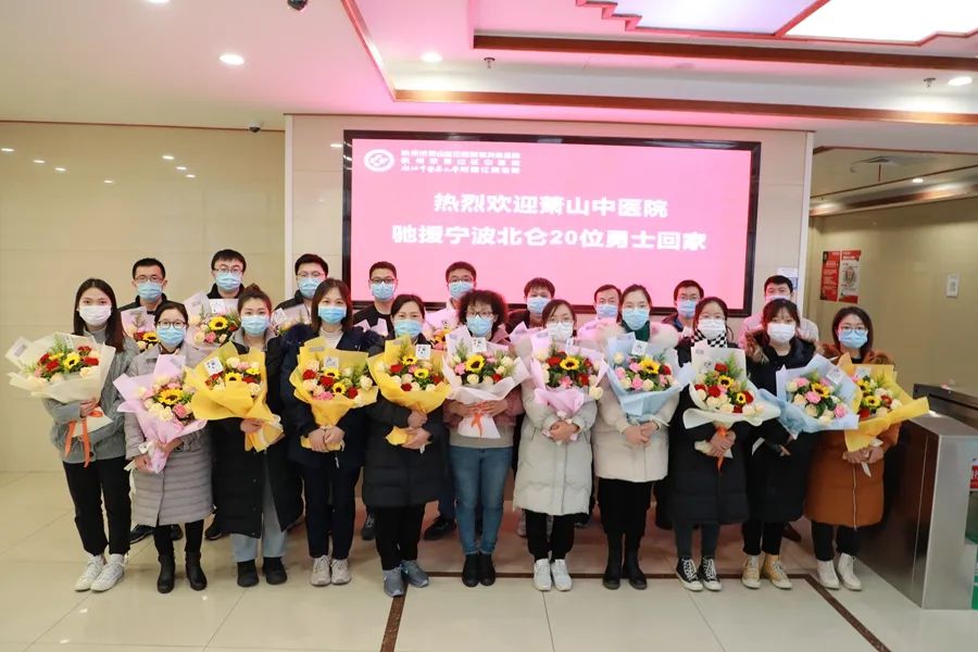 欢迎回家！今天，杭州市萧山区中医院 20 位援甬医护人员凯旋