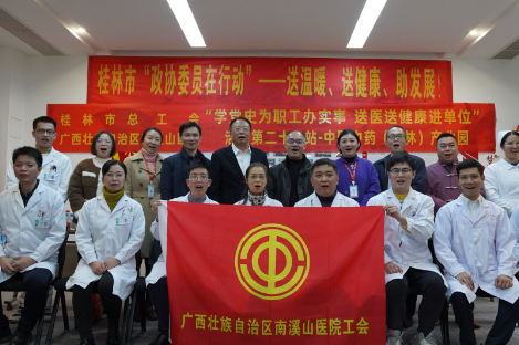 桂林市政协携手市总工会、广西壮族自治区南溪山医院为企业职工送健康