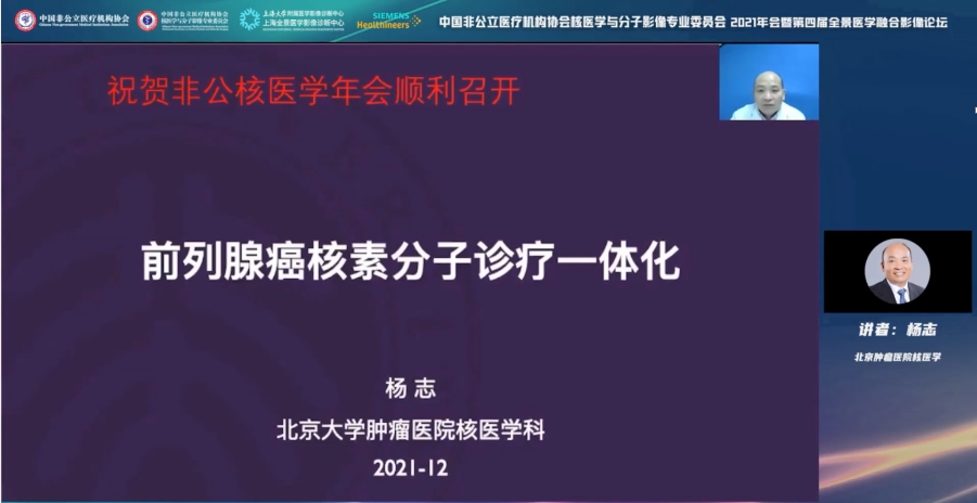 中国非公医协核医学与分子影像专委会 2021 年会暨第四届全景医学融合影像论坛隆重召开！