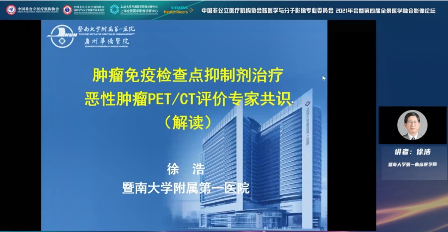 中国非公医协核医学与分子影像专委会 2021 年会暨第四届全景医学融合影像论坛隆重召开！