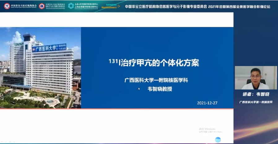中国非公医协核医学与分子影像专委会 2021 年会暨第四届全景医学融合影像论坛隆重召开！