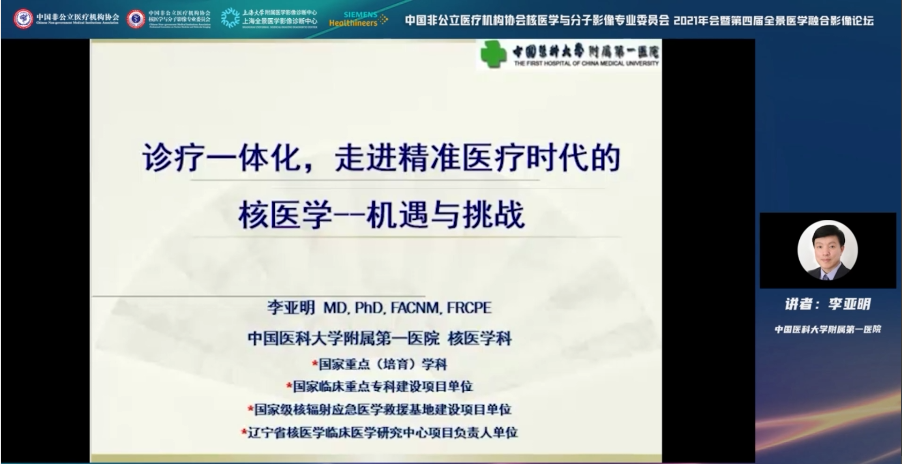 中国非公医协核医学与分子影像专委会 2021 年会暨第四届全景医学融合影像论坛隆重召开！