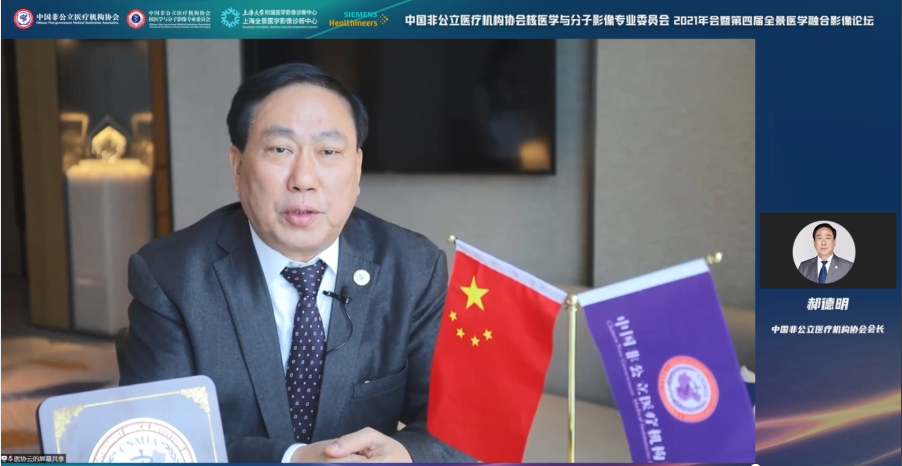 中国非公医协核医学与分子影像专委会 2021 年会暨第四届全景医学融合影像论坛隆重召开！