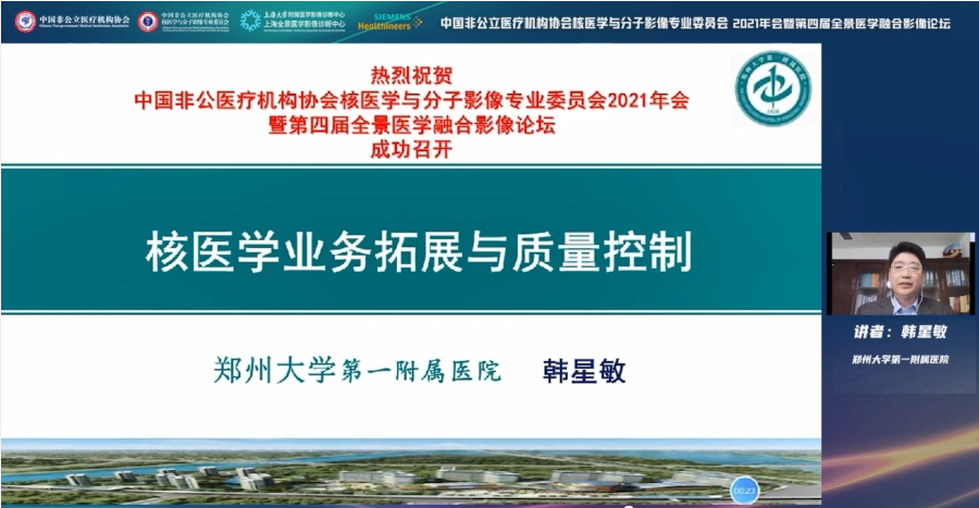 中国非公医协核医学与分子影像专委会 2021 年会暨第四届全景医学融合影像论坛隆重召开！
