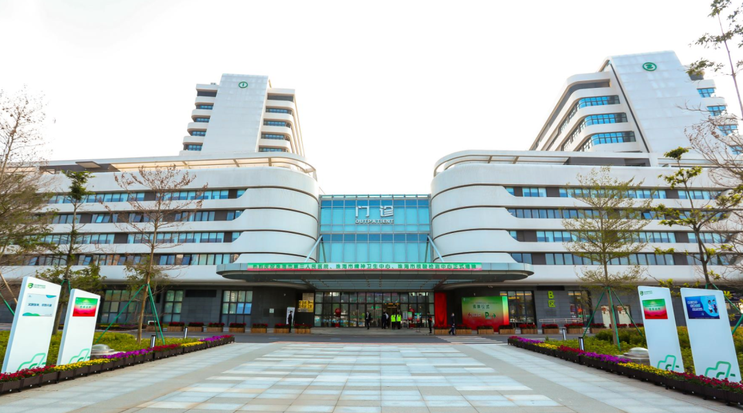 珠海市第三人民医院、市精神卫生中心、市核酸检测中心正式揭牌启用