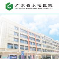 广东省水电医院