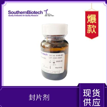 SouthernBiotech DAPI Fluoromount-G® 0100-20 封片剂 SouthernBiotech