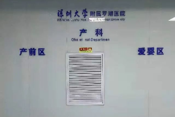 生命至上，抗疫医疗两不误！外地孕妇在深圳市罗湖区人民医院顺利分娩