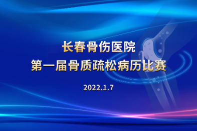长春骨伤医院第一届骨质疏松病例比赛圆满落幕