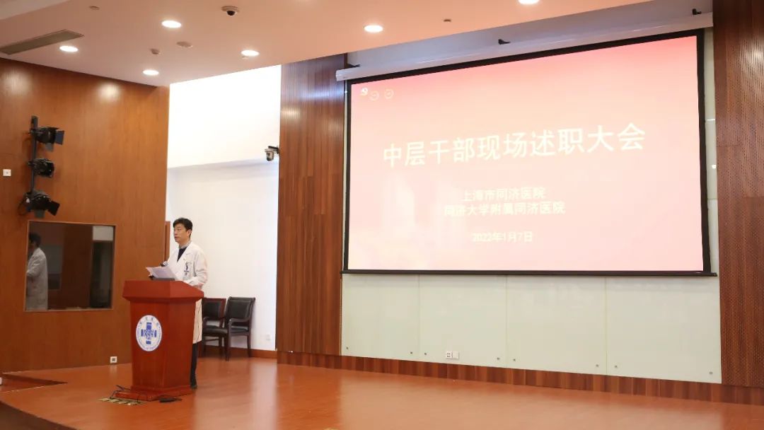 同济大学附属同济医院举行 2021 年度中层干部述职大会
