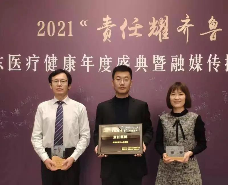 喜讯！济南市二院荣获 2021「责任耀齐鲁」责任医院等多项荣誉