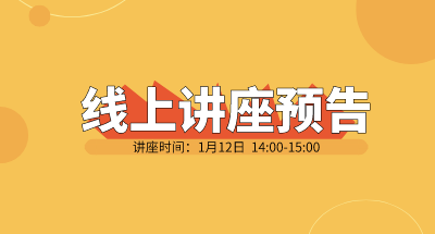 技术线上论坛 | 1月12日《定量超分辨技术助力外泌体在精准医学中的应用》