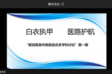 西安交大一附院开展中西医结合多学科诊疗助力新冠肺炎患者康复