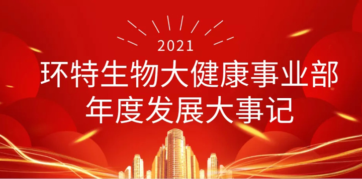 盘点斑马鱼技术应用价值丨环特生物2021大健康版块大事记