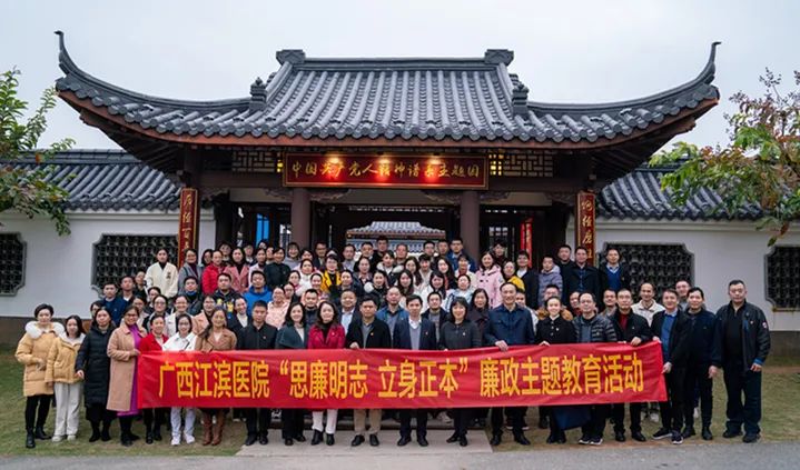 思廉明志 立身正本 | 广西江滨医院赴青秀山廉洁文化主题园开展廉洁主题现场教育活动