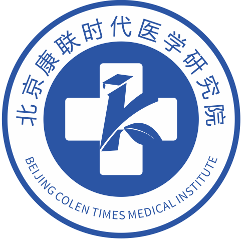 北京康联时代医学研究院有限公司