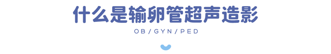 不孕就是它有问题？别再被「输卵管造影」欺骗了