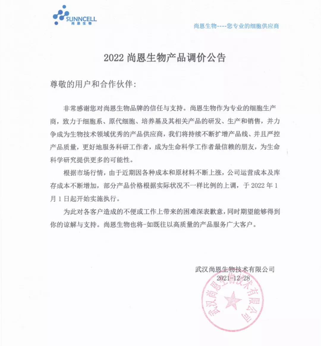 【公告】尚 恩 生 物 • 调 价 函