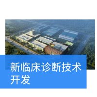 新临床诊断技术开发