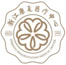 浙江康复医疗中心（浙江中医药大学附属康复BoB手机客户端
）