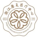 浙江康复医疗中心（浙江中医药大学附属康复医院）