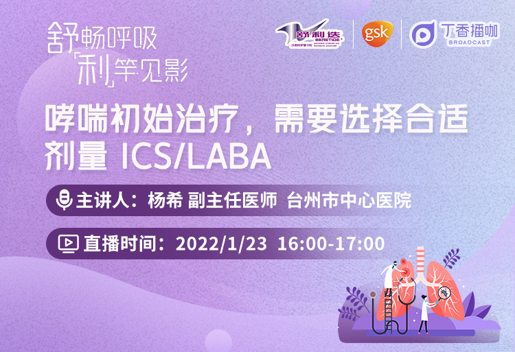 哮喘初始治疗，需要选择合适剂量ICS/LABA - 丁香播咖