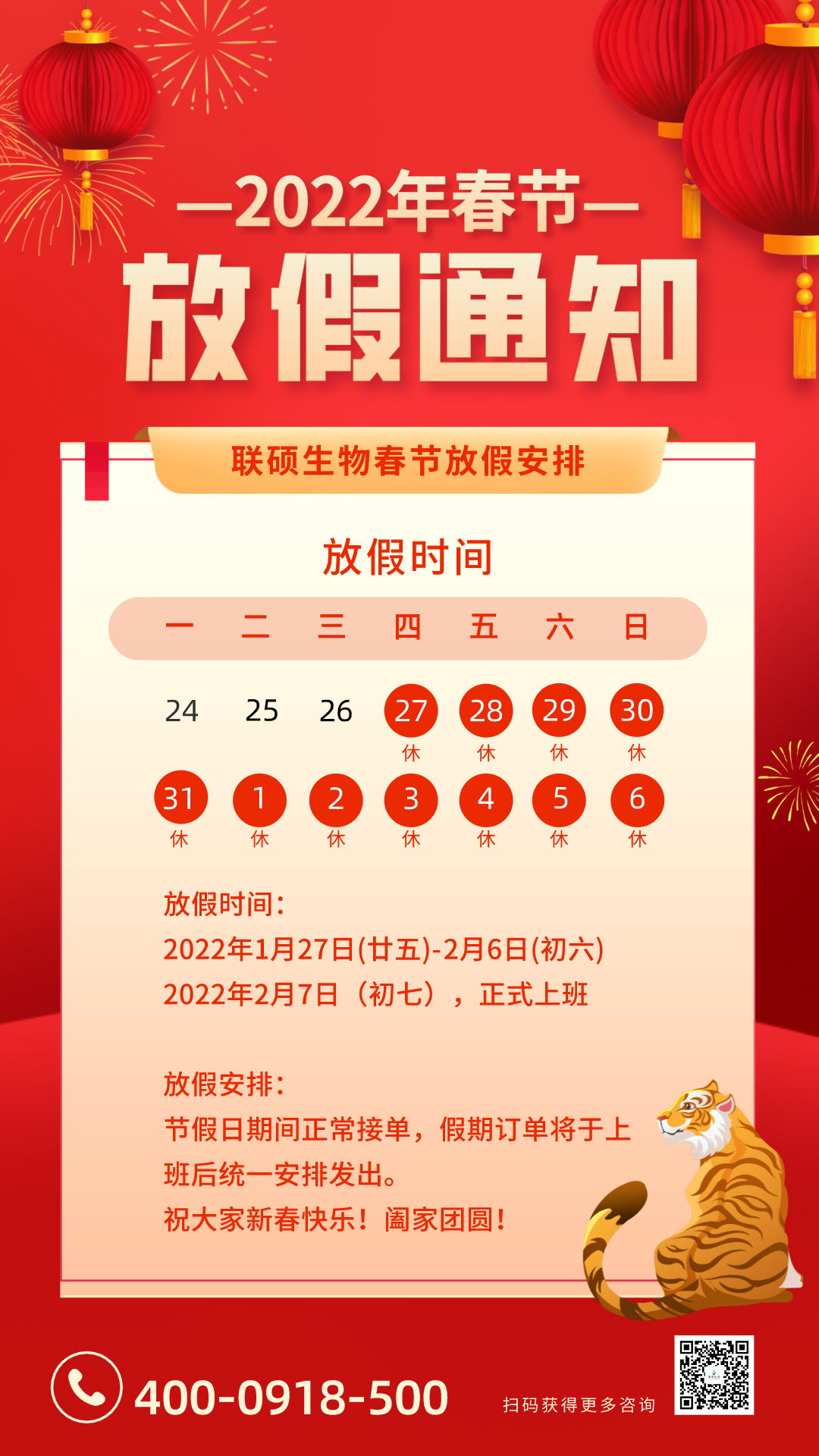 联硕生物春节放假通知