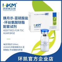 环丝氨酸(TSC琼脂培养基配套试剂)