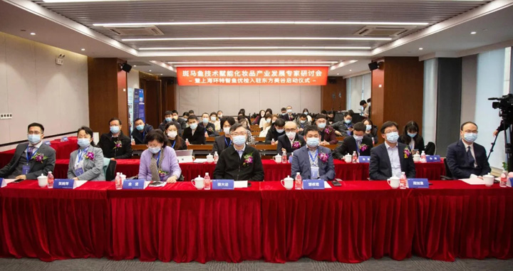 上海环特智鱼优检入驻东方美谷启动仪式暨斑马鱼技术赋能化妆品产业专家研讨会召开！