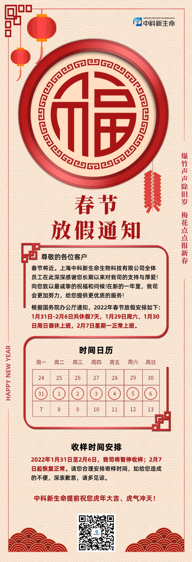 虎年大吉 | 中科新生命2022年春节放假通知