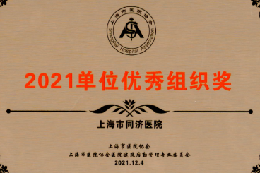 同济大学附属同济医院在「2021 年医院建筑后勤管理论坛表彰大会」中荣获多个奖项