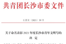 中南大学湘雅二医院 1 集体、1 个人获评长沙市青年文明号/手