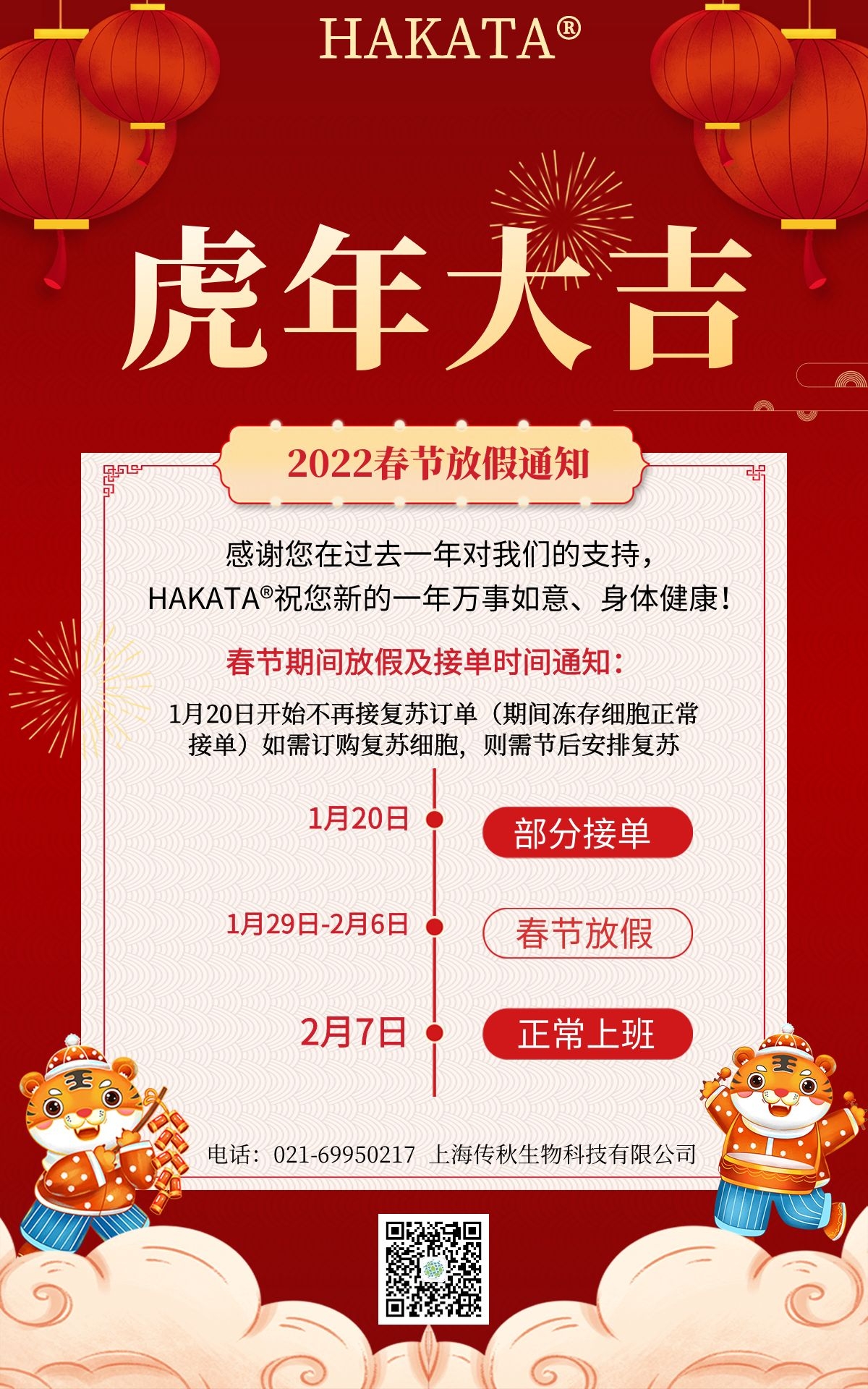 传秋生物春节放假通知