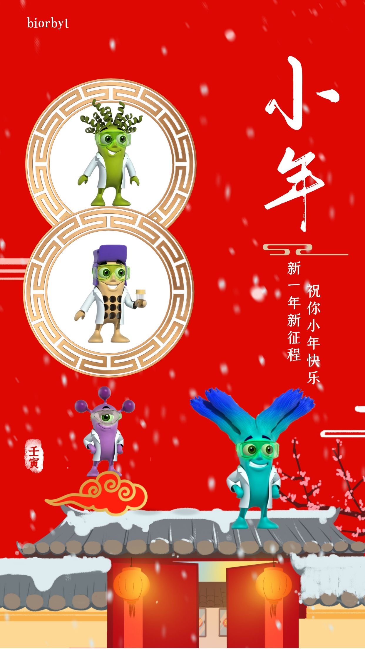 biorbyt祝您小年快乐，平安如意