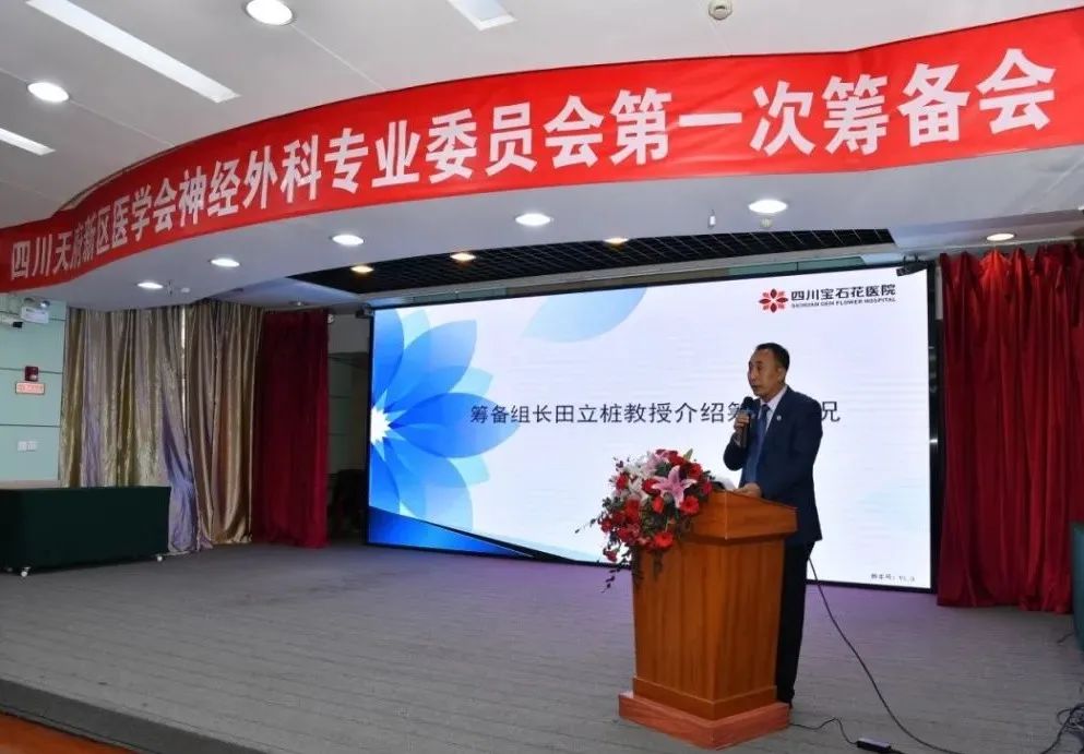 四川天府新区医学会神经外科专业委员会第一次筹备会顺利召开