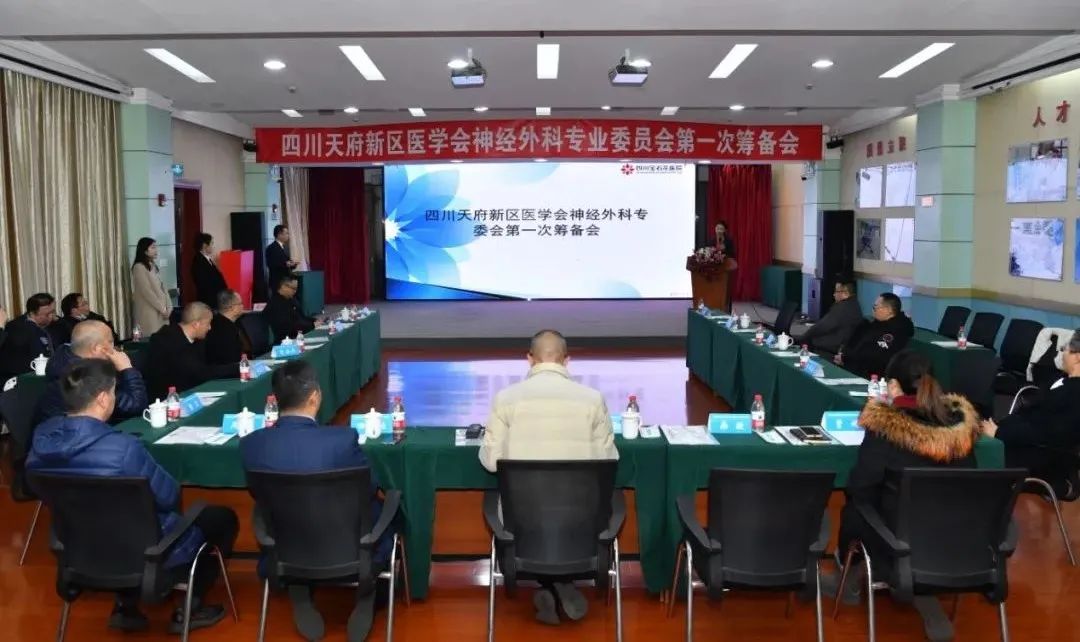 四川天府新区医学会神经外科专业委员会第一次筹备会顺利召开