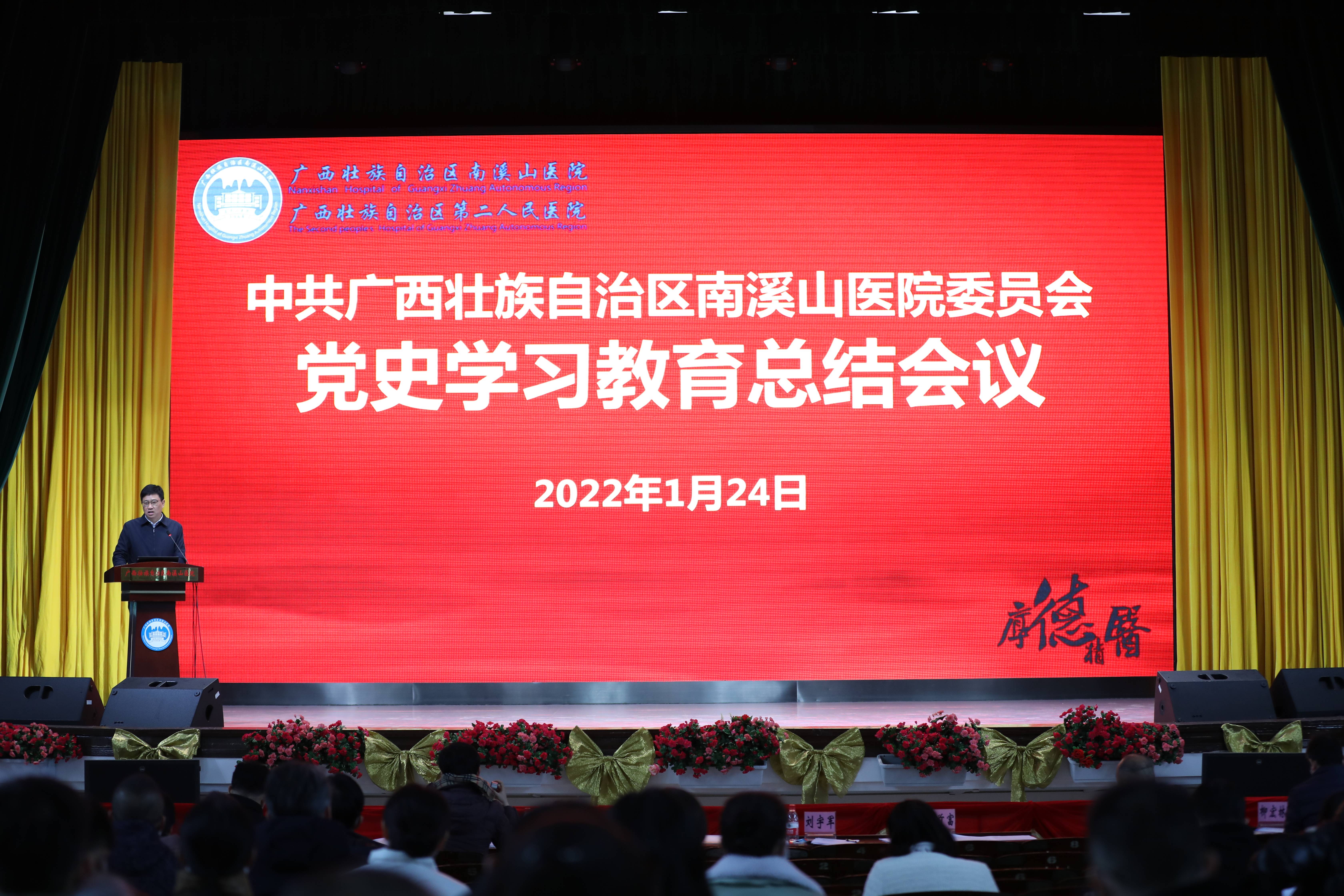广西壮族自治区南溪山医院召开党史学习教育总结会议
