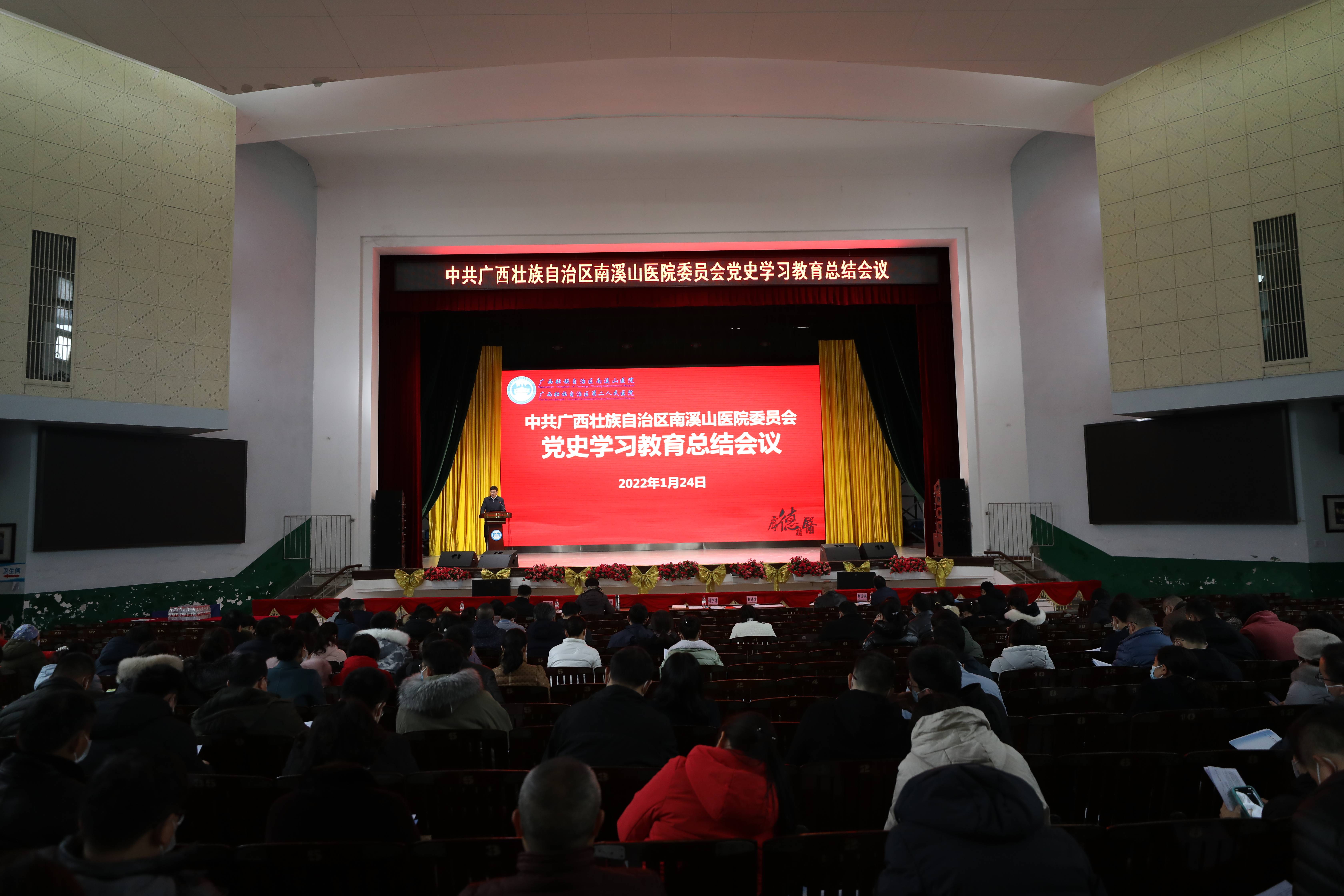 广西壮族自治区南溪山医院召开党史学习教育总结会议