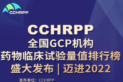 河南省肿瘤医院在「全国 GCP 机构药物临床试验量值排行榜」中位列全国第四！