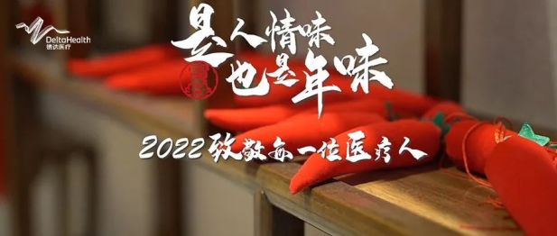 上海德达医院：2022 年让我们致敬每一位医疗人