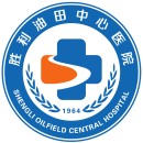 胜利油田中心医院