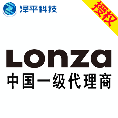 Lonza代理商