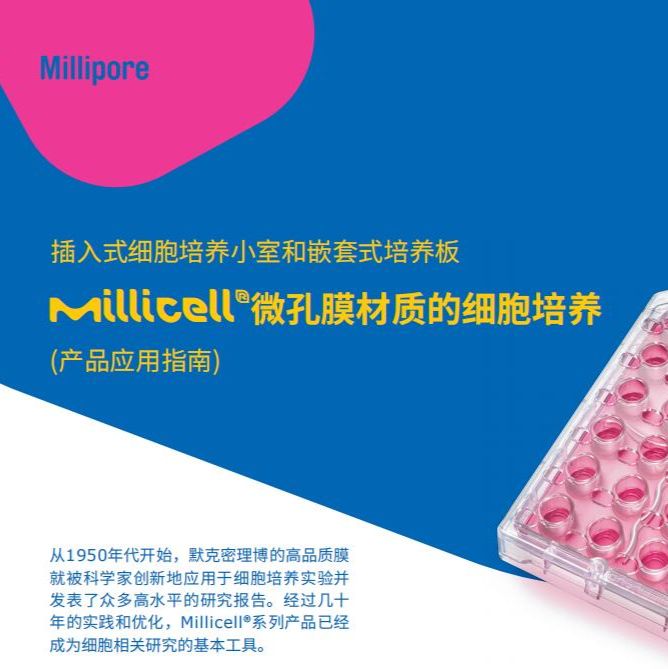 Millipore Millicell® 微孔膜材质的细胞培养